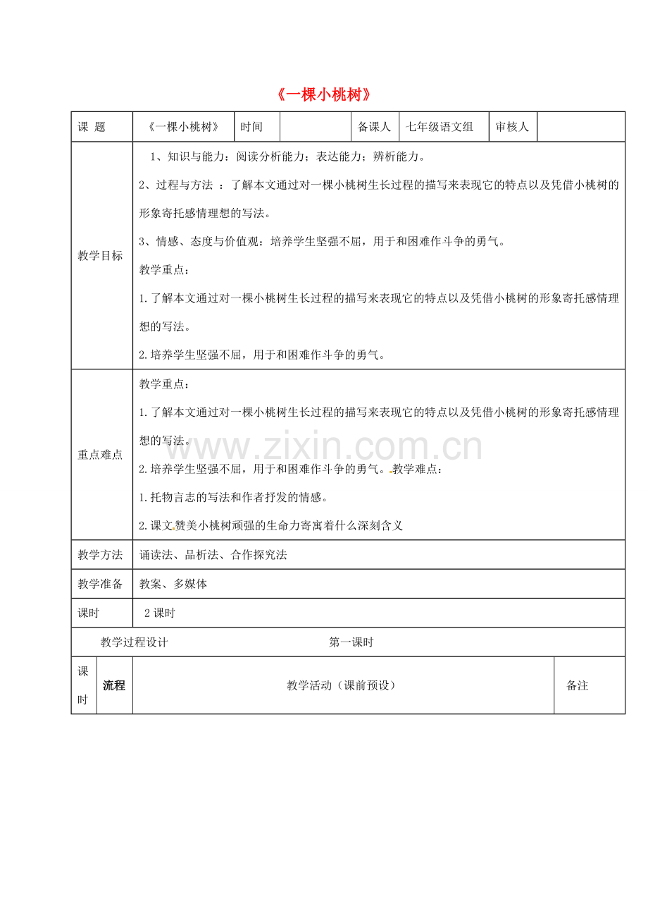 贵州省顶效开发区七年级语文下册 18《一棵小桃树》教案 新人教版-新人教版初中七年级下册语文教案.doc_第1页