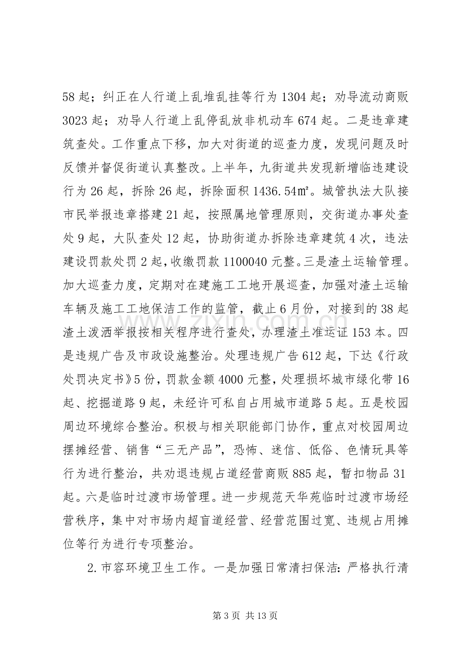 城管局上半年工作总结暨下半年工作计划.docx_第3页