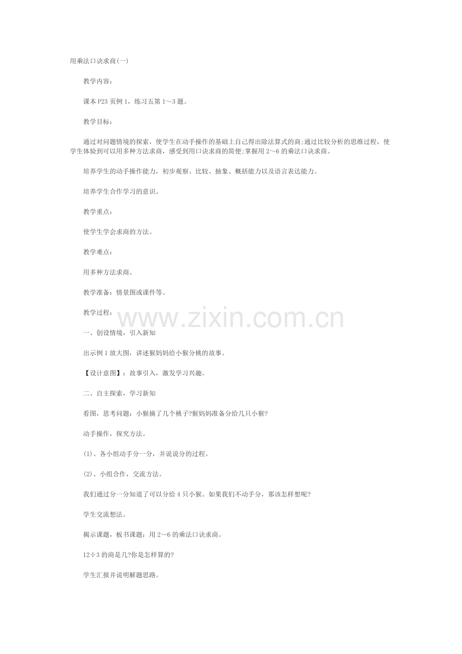 小学数学人教2011课标版二年级用乘法口诀求商-(8).docx_第1页