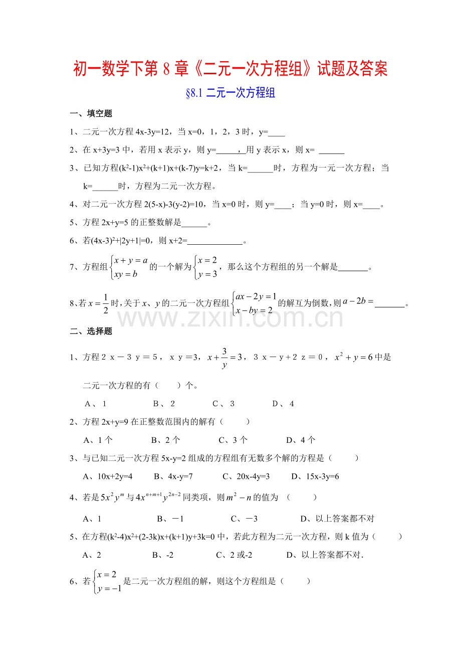 初一数学下第8章《二元一次方程组》试题及答案.doc_第1页