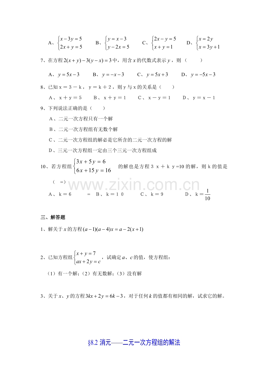 初一数学下第8章《二元一次方程组》试题及答案.doc_第2页