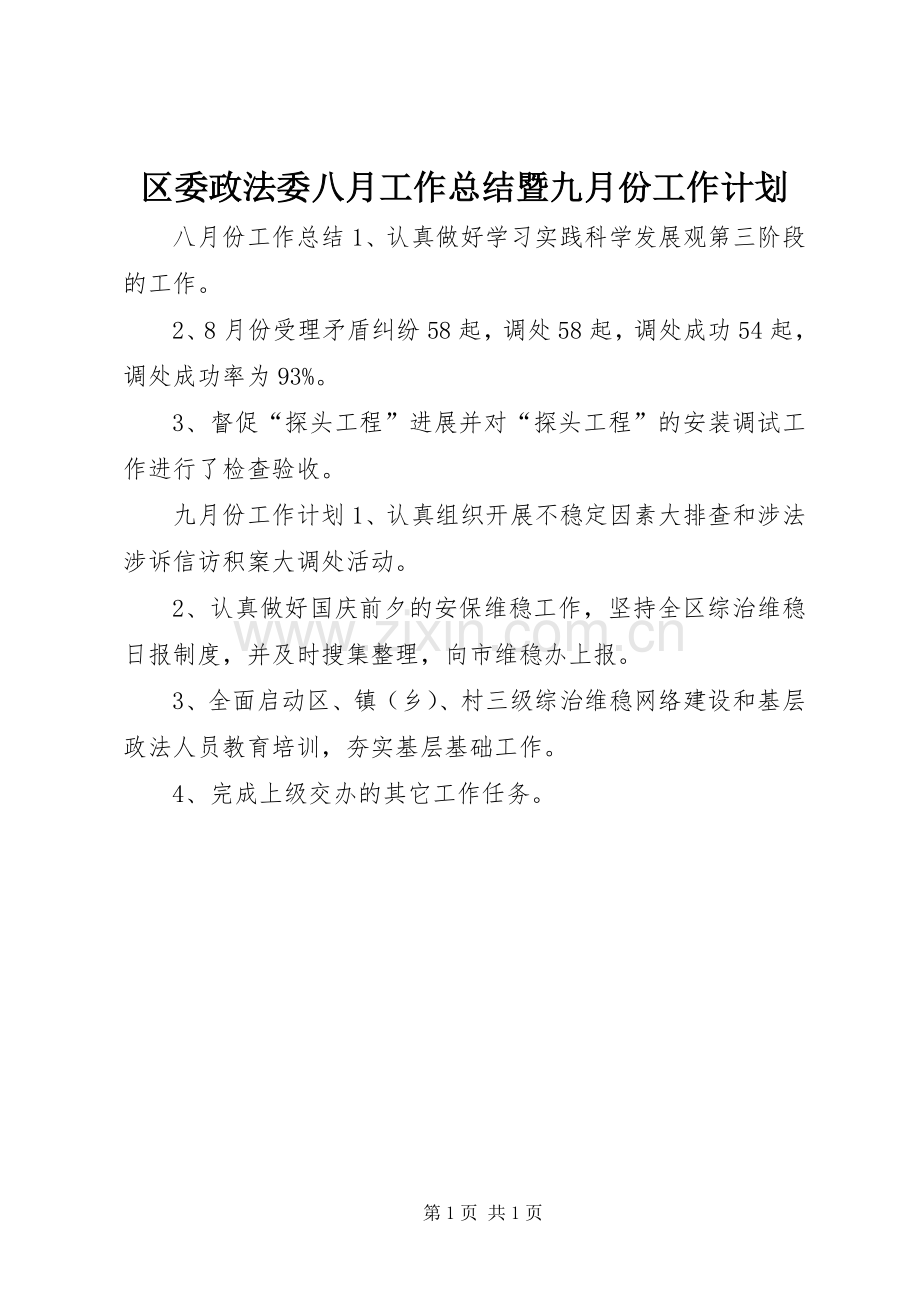 区委政法委八月工作总结暨九月份工作计划.docx_第1页