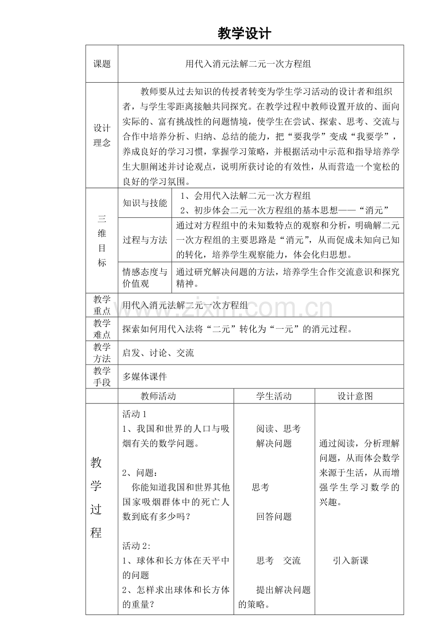 用代入法解二元一次方程组-(2).doc_第1页