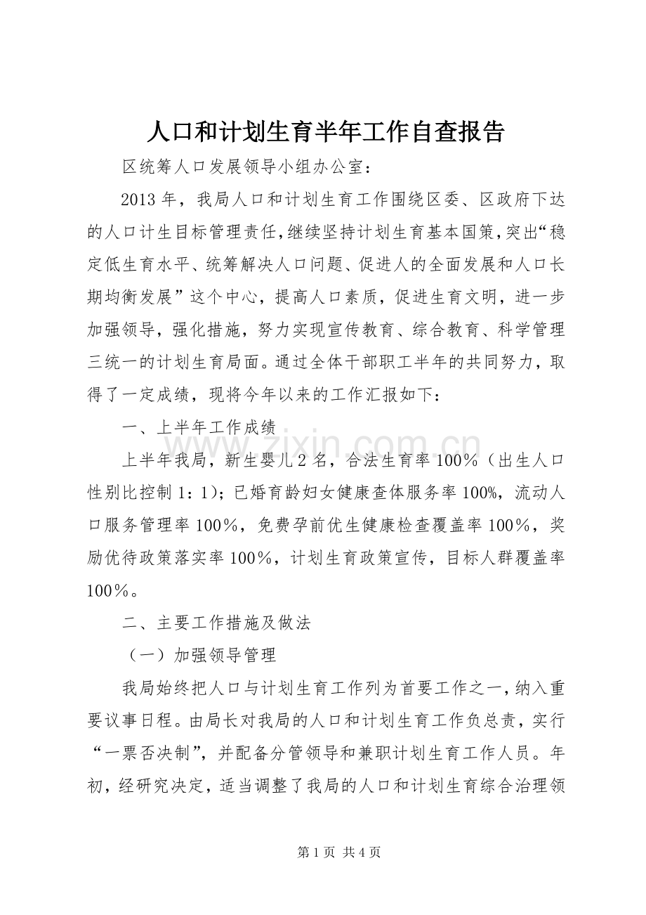 人口和计划生育半年工作自查报告_1.docx_第1页