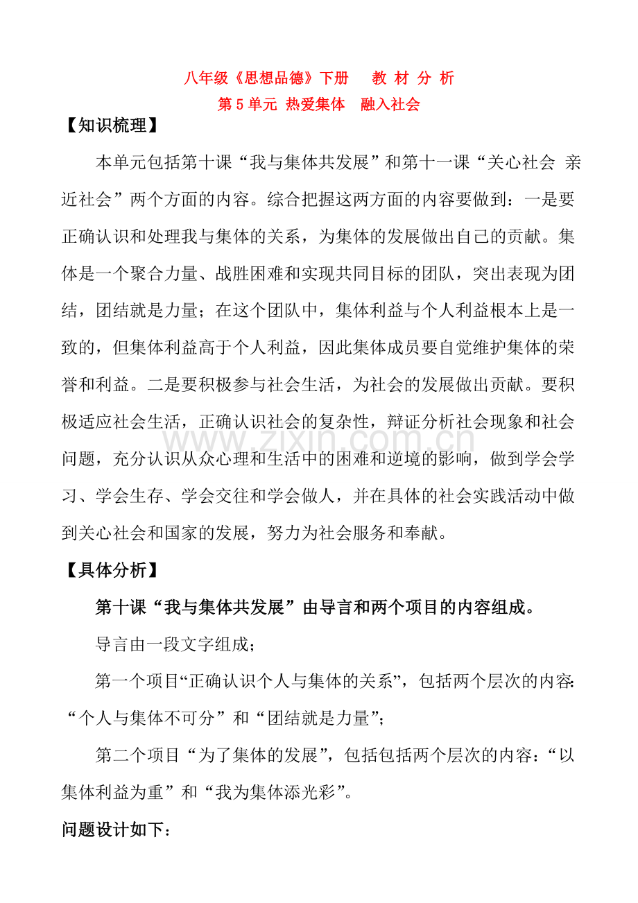 八年级政治下册教材分析鲁教版.doc_第1页