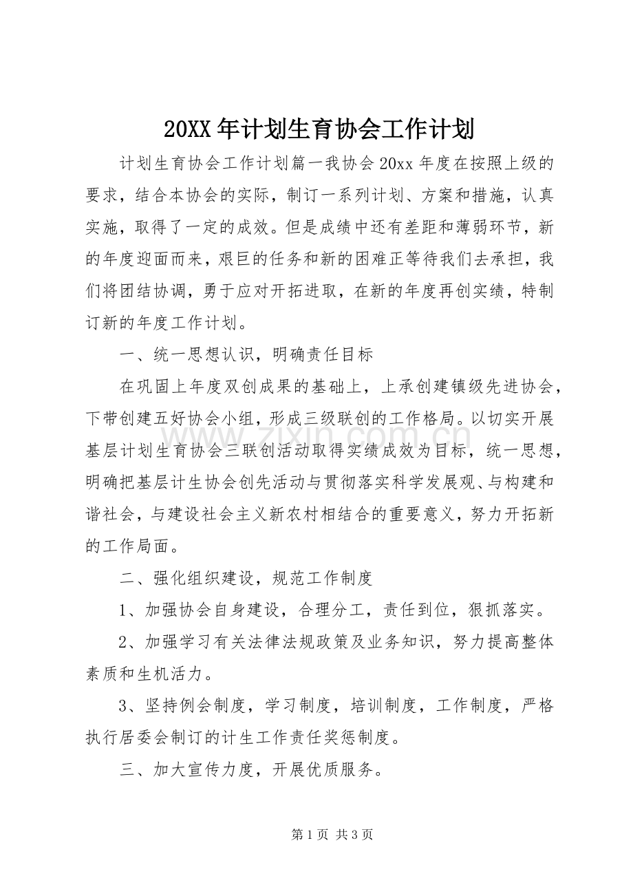 20XX年计划生育协会工作计划.docx_第1页