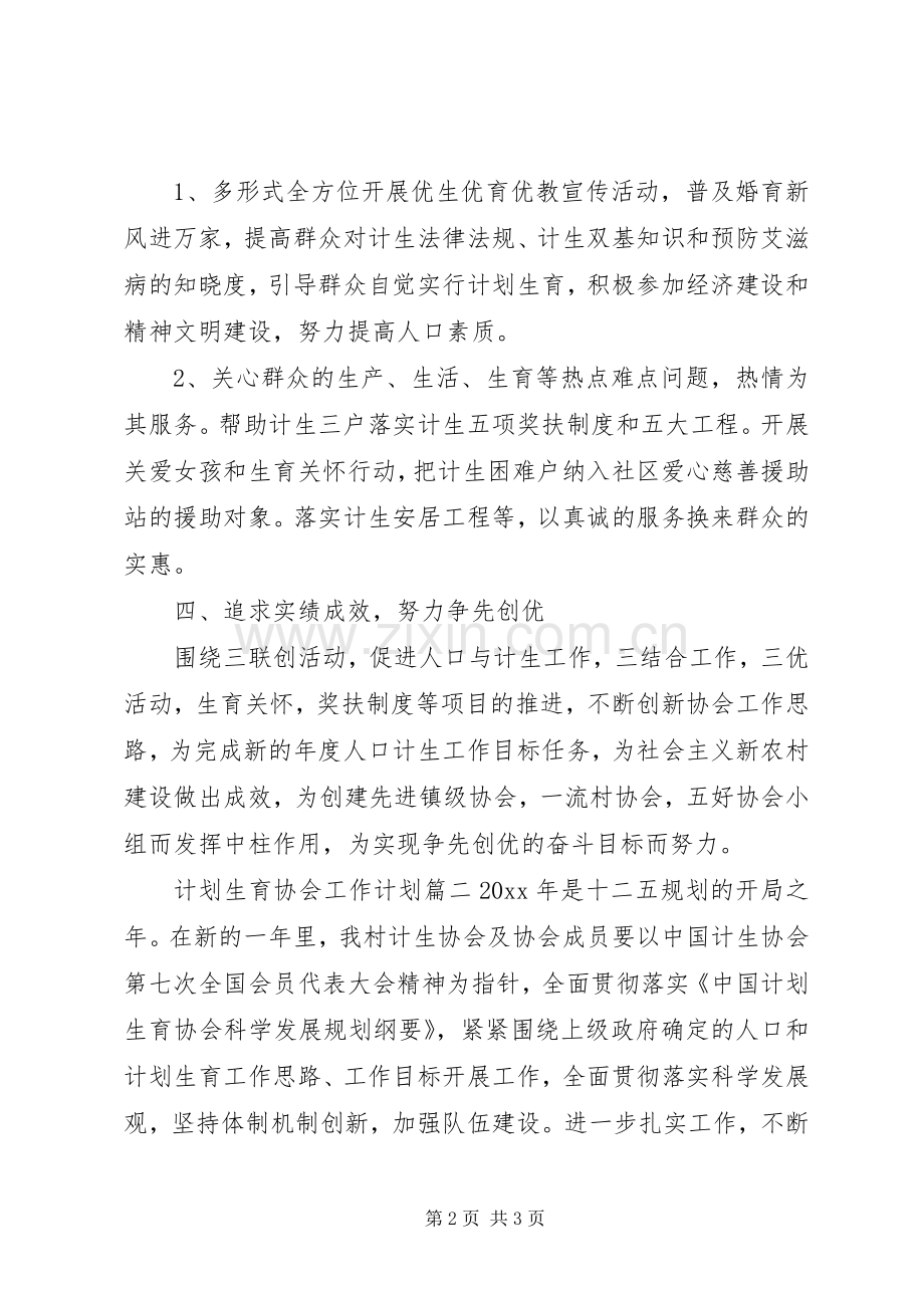 20XX年计划生育协会工作计划.docx_第2页