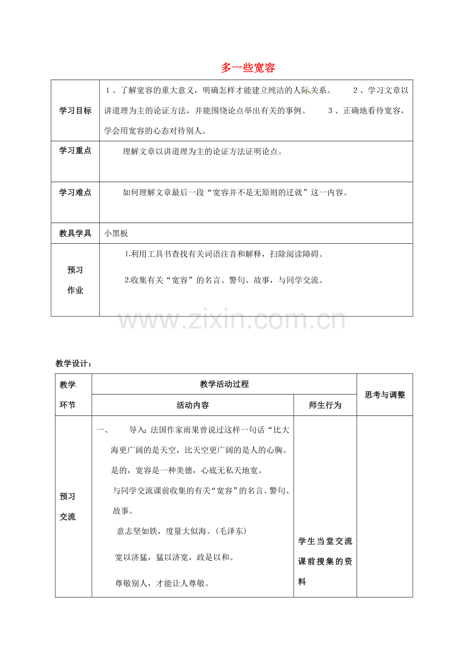 江苏省启东市八年级语文下册 第8课 多一些宽容教案 苏教版-苏教版初中八年级下册语文教案.doc_第1页