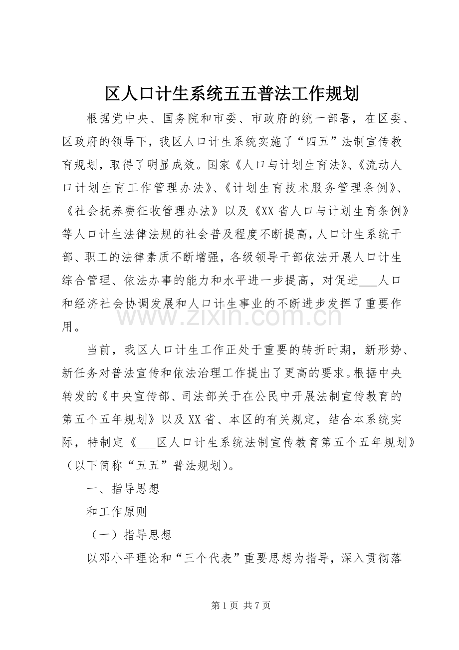 区人口计生系统五五普法工作规划.docx_第1页