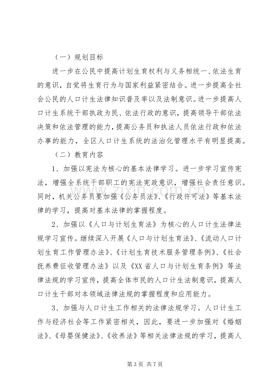 区人口计生系统五五普法工作规划.docx_第3页