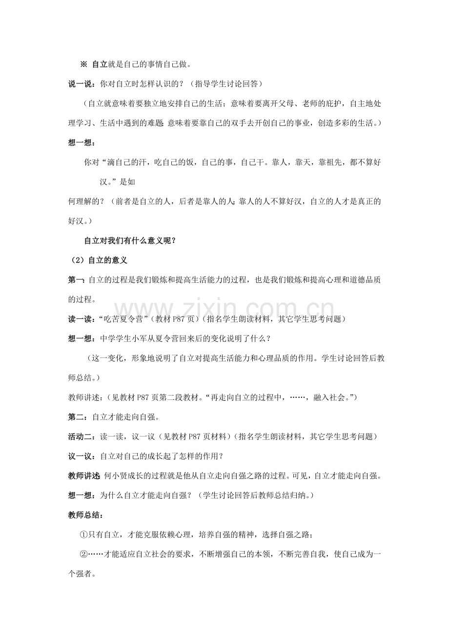 山东省聊城市凤凰中学七年级政治上册 第八课《走自立自强之路》教案（1） 鲁教版.doc_第2页