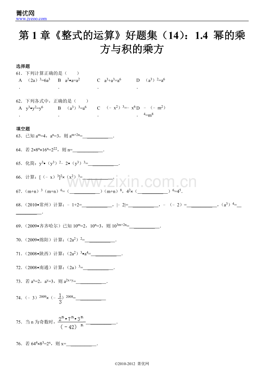 第1章《整式的运算》好题集（14）：1.4幂的乘方与积的乘方.doc_第2页