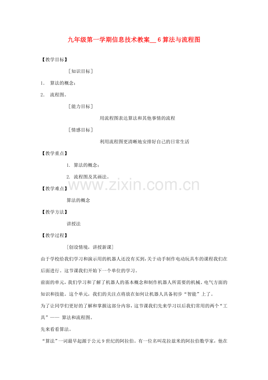 九年级信息技术第一学期算法与流程图教案 青岛版.doc_第1页