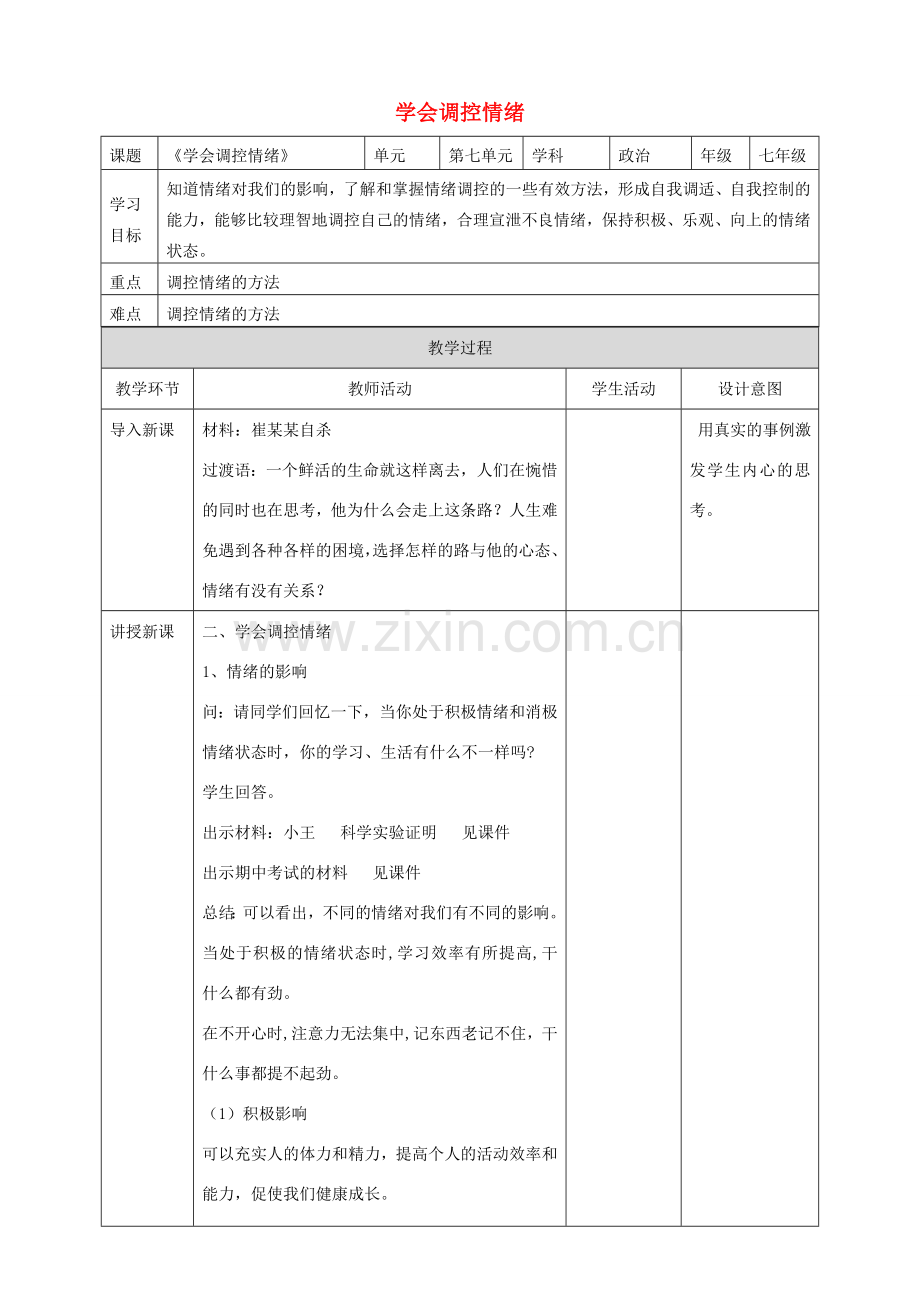 （秋季版）七年级道德与法治下册 第七单元 乐观坚强 7.1 调控情绪 第2框 学会调控情绪教案 新人教版-新人教版初中七年级下册政治教案.doc_第1页