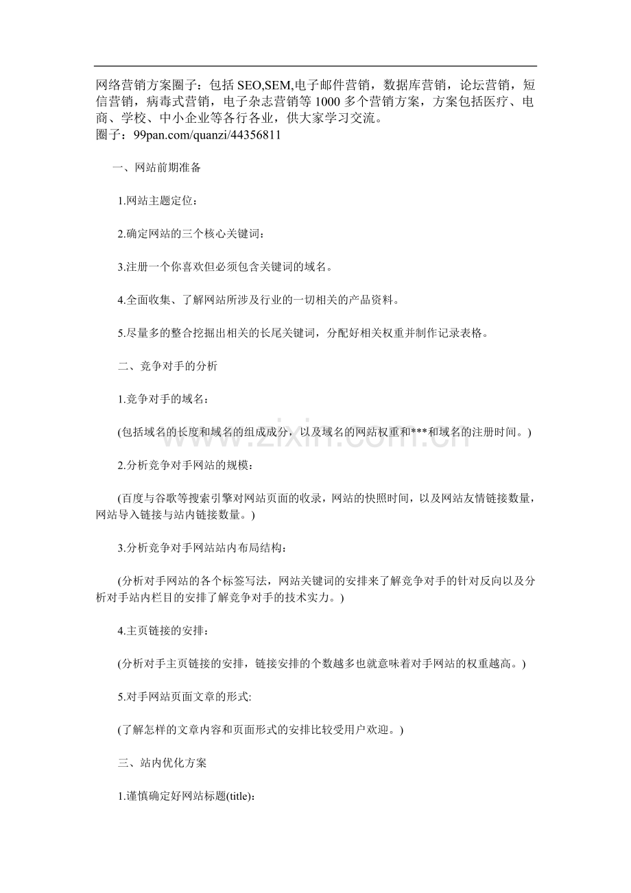 新手网站SEO优化方案.doc_第1页