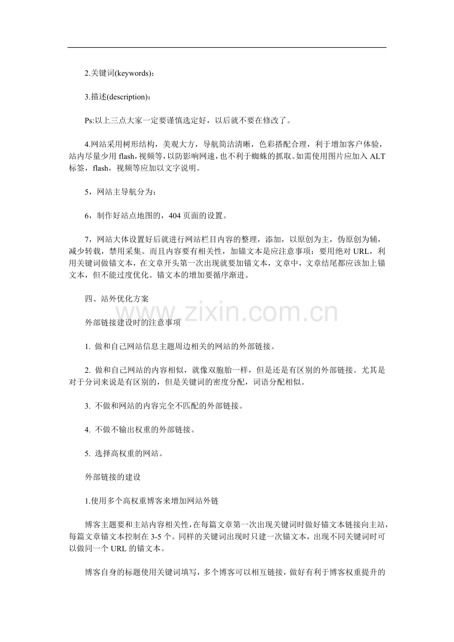 新手网站SEO优化方案.doc_第2页