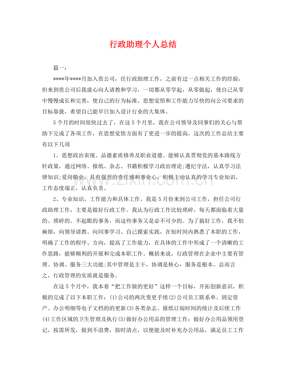 行政助理个人总结 .docx_第1页