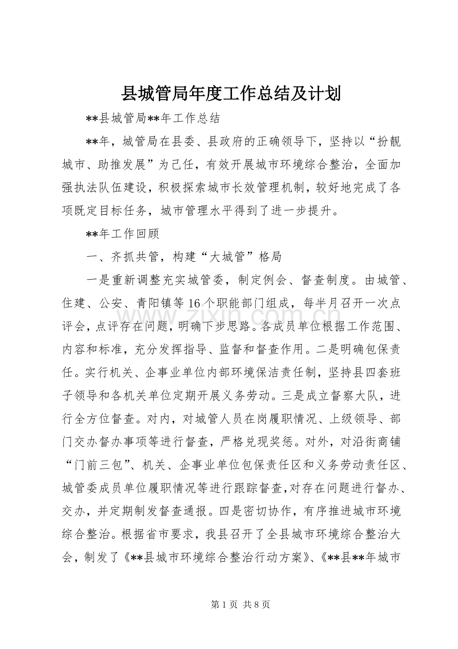 县城管局年度工作总结及计划_1.docx_第1页