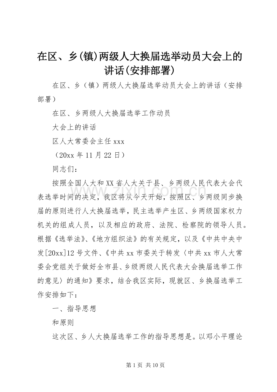 在区、乡(镇)两级人大换届选举动员大会上的讲话(安排部署).docx_第1页