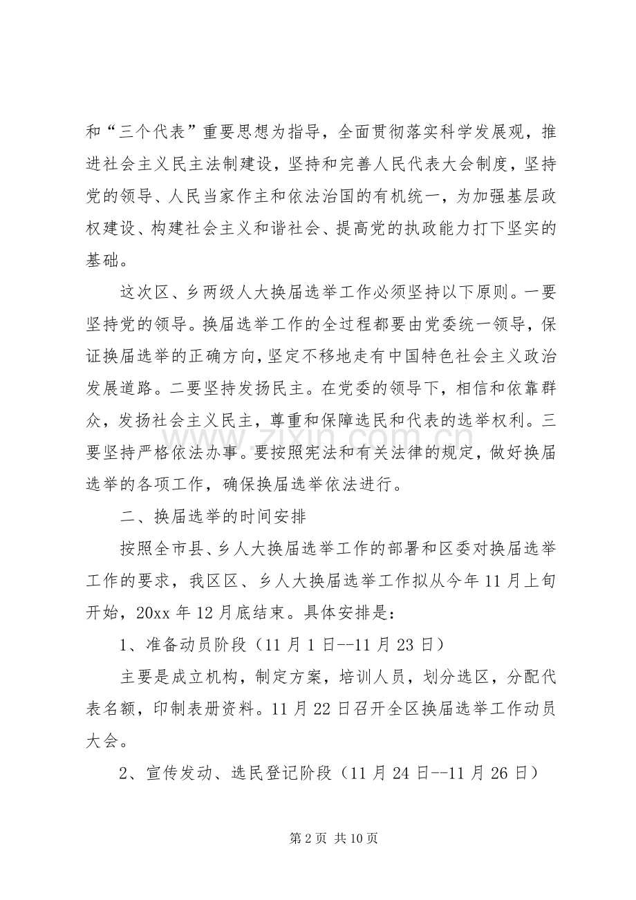 在区、乡(镇)两级人大换届选举动员大会上的讲话(安排部署).docx_第2页