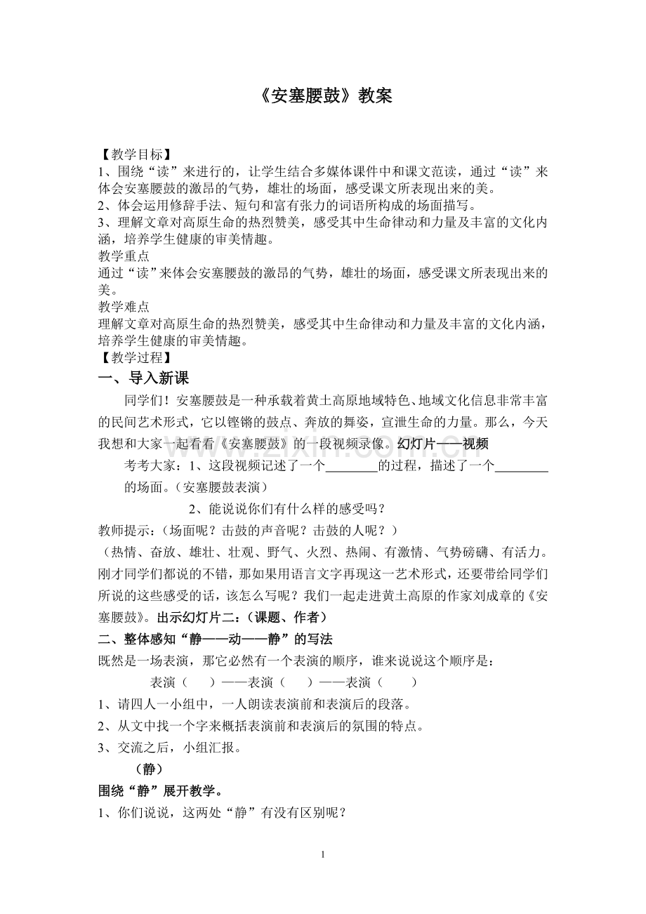 《安塞腰鼓》A教案.doc_第1页