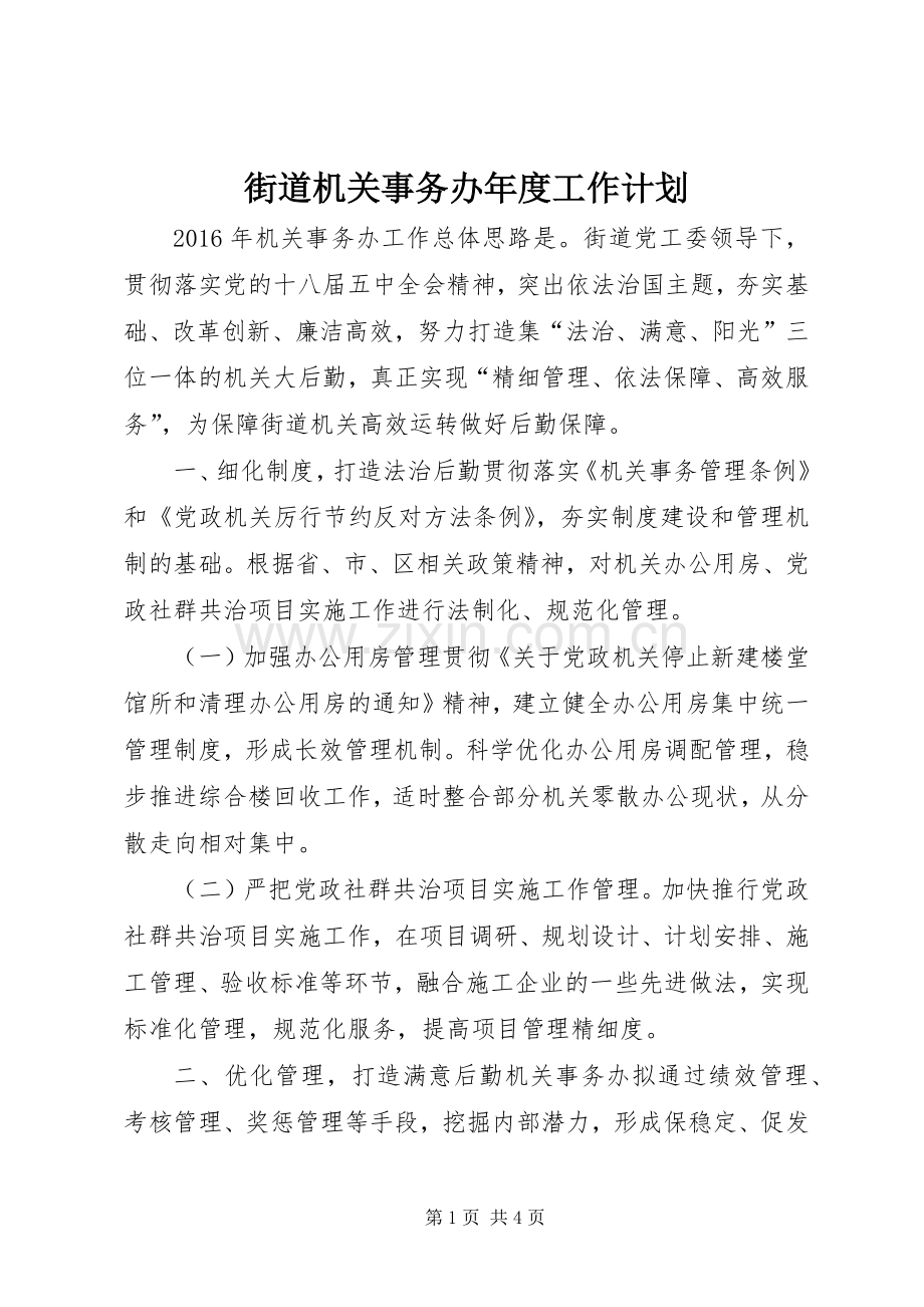 街道机关事务办年度工作计划 .docx_第1页