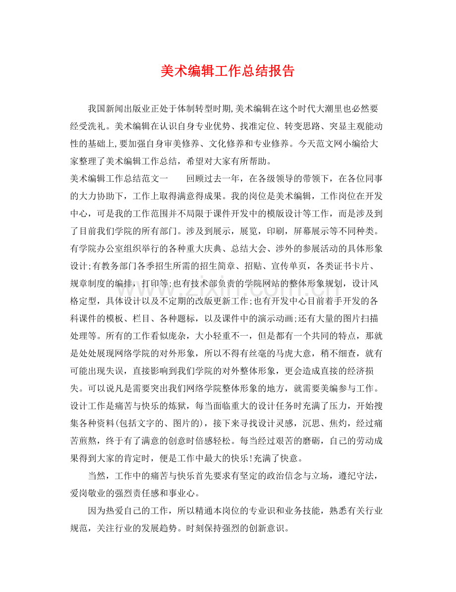 美术编辑工作总结报告 .docx_第1页