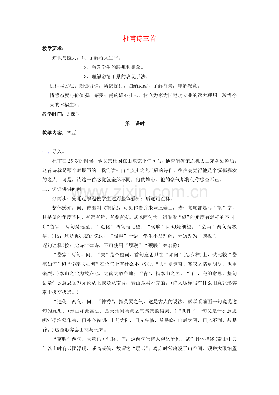 金识源秋七年级语文上册 第五单元 30《杜甫诗三首》教案 鲁教版五四制-鲁教版五四制初中七年级上册语文教案.doc_第1页