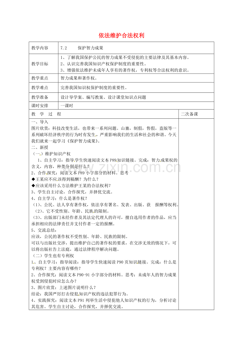 九年级政治全册 第七课 第2框 保护智力成果教案 苏教版-苏教版初中九年级全册政治教案.doc_第1页