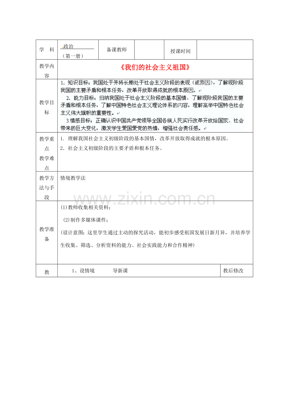 广西永福县实验中学九年级政治 第三课第一框《我们的社会主义祖国》教案 人教新课标版.doc_第1页