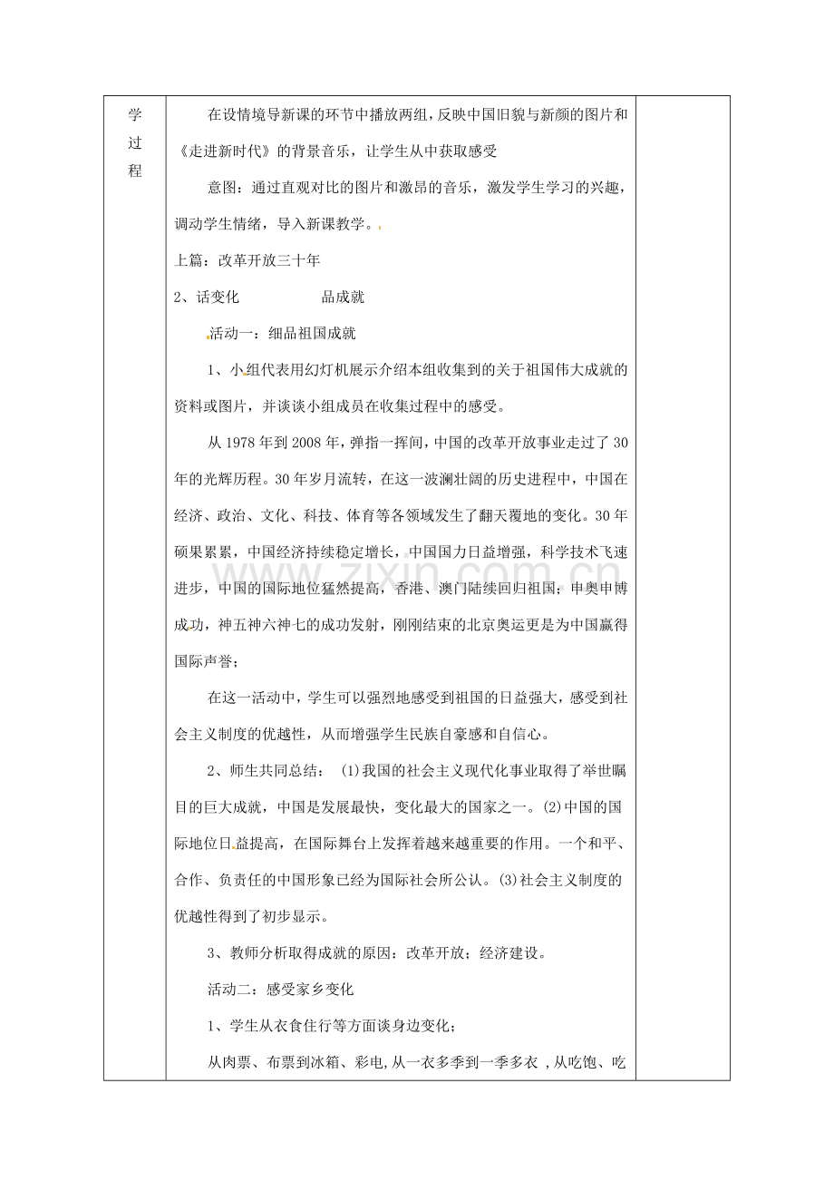 广西永福县实验中学九年级政治 第三课第一框《我们的社会主义祖国》教案 人教新课标版.doc_第2页