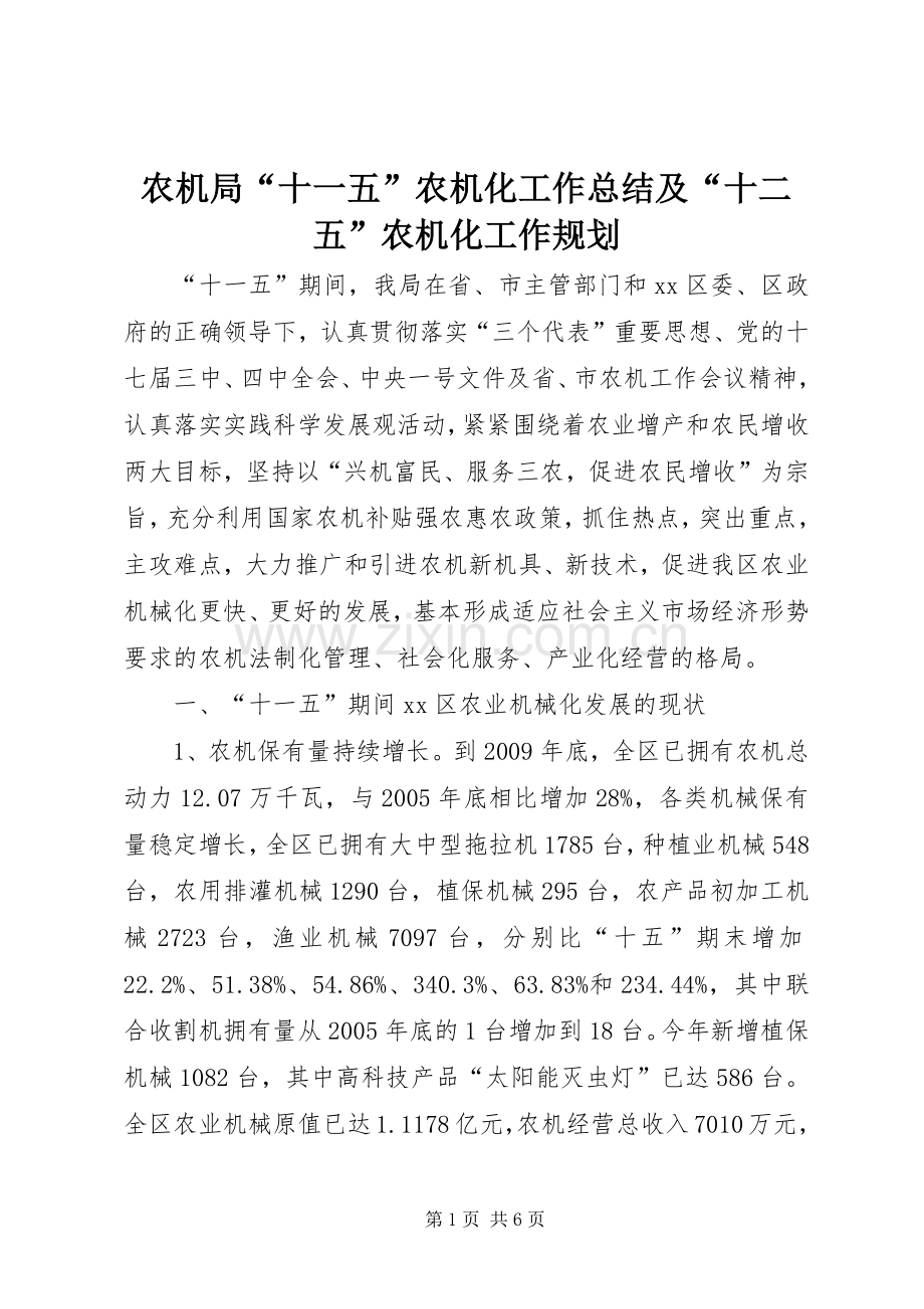 农机局“十一五”农机化工作总结及“十二五”农机化工作规划.docx_第1页