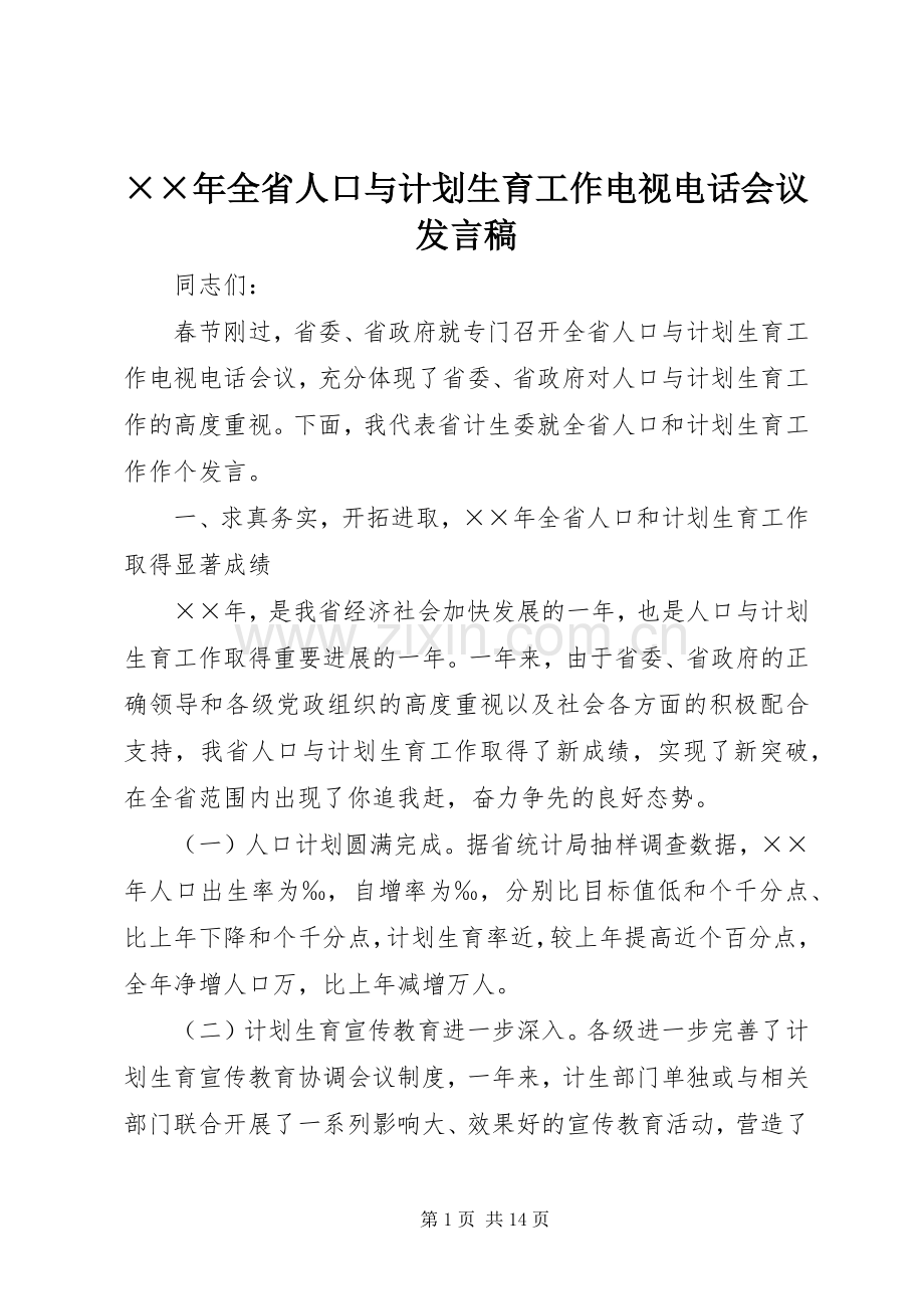 ××年全省人口与计划生育工作电视电话会议发言稿.docx_第1页