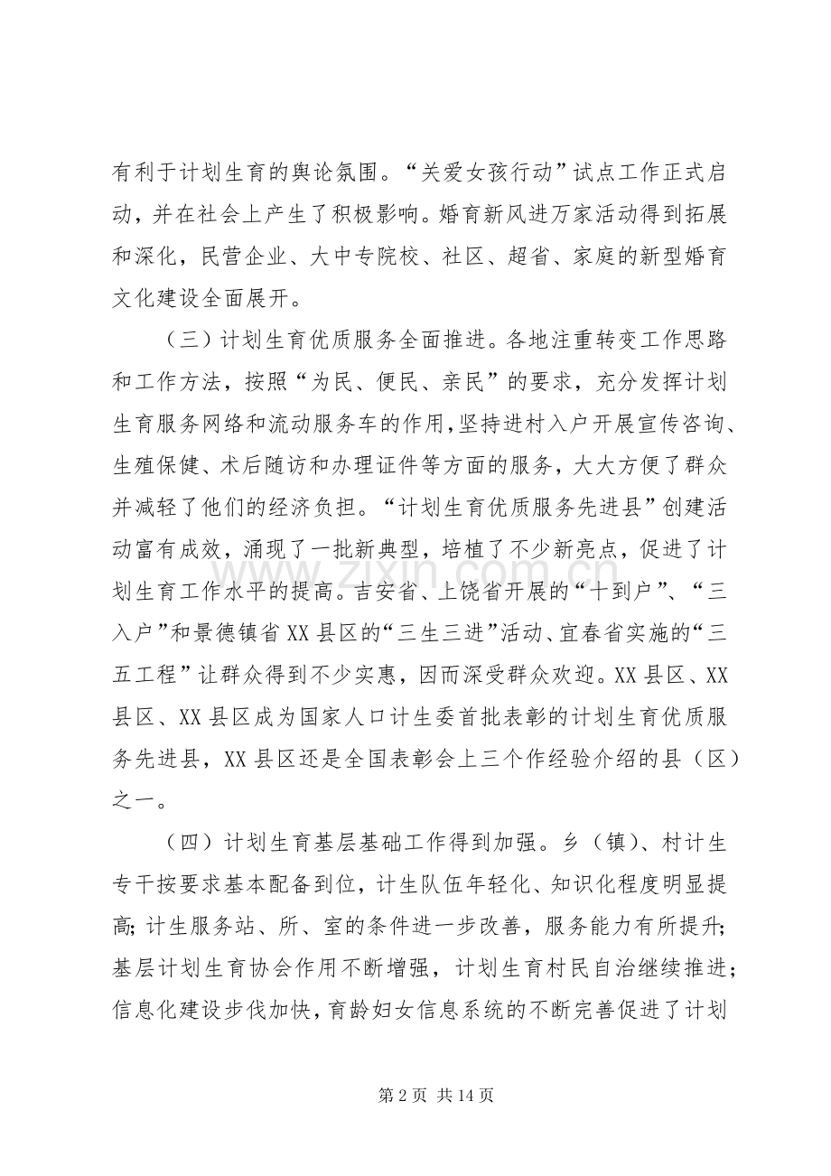 ××年全省人口与计划生育工作电视电话会议发言稿.docx_第2页