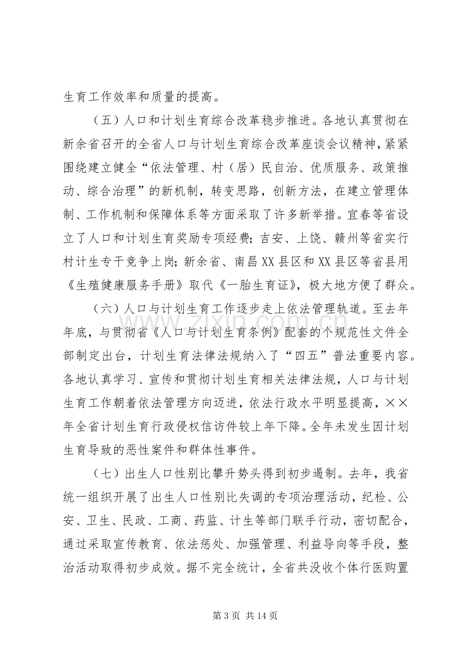 ××年全省人口与计划生育工作电视电话会议发言稿.docx_第3页