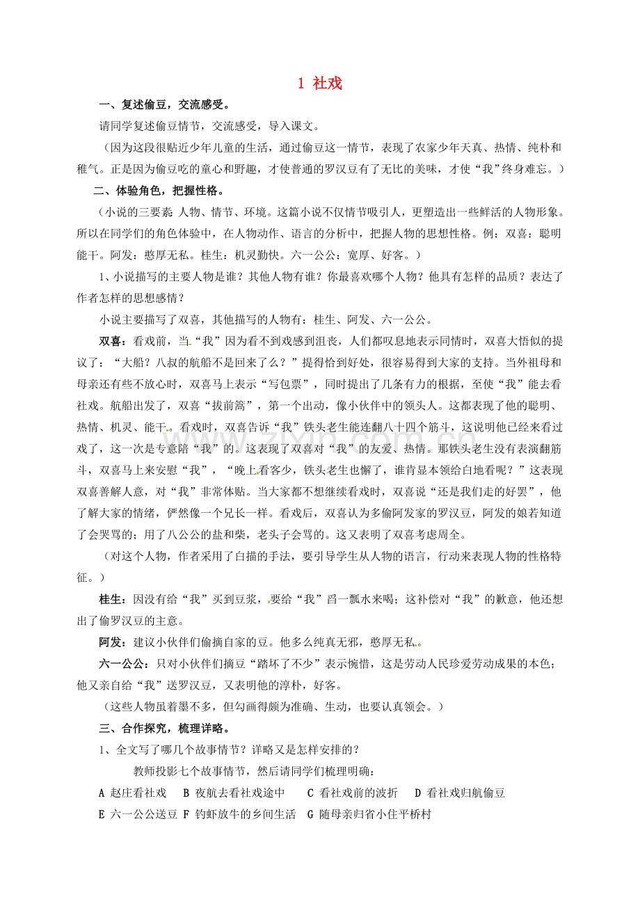 七年级语文下册 1 社戏教案3 冀教版-冀教版初中七年级下册语文教案.doc_第1页