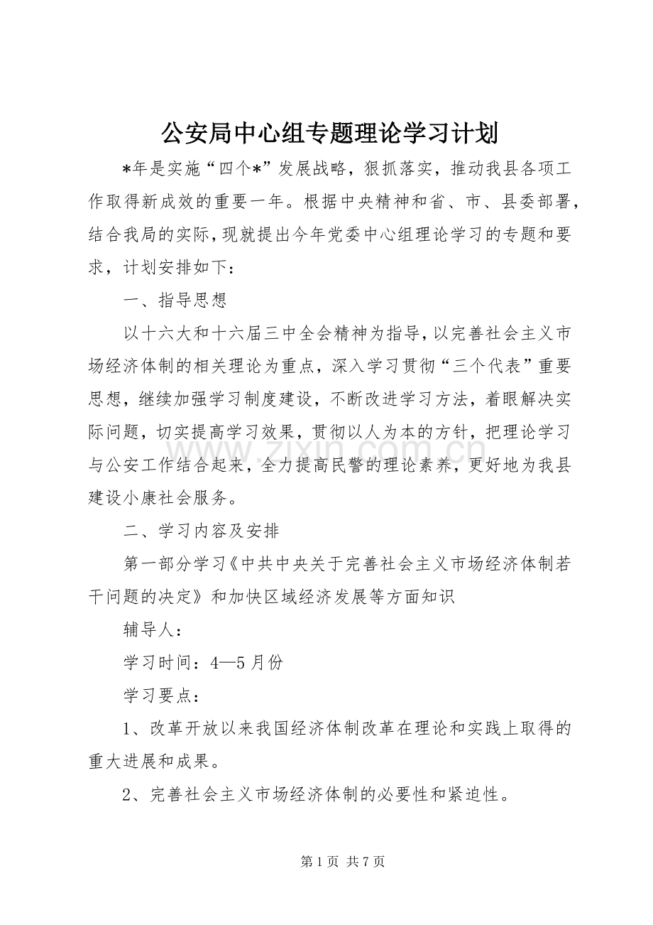 公安局中心组专题理论学习计划 .docx_第1页