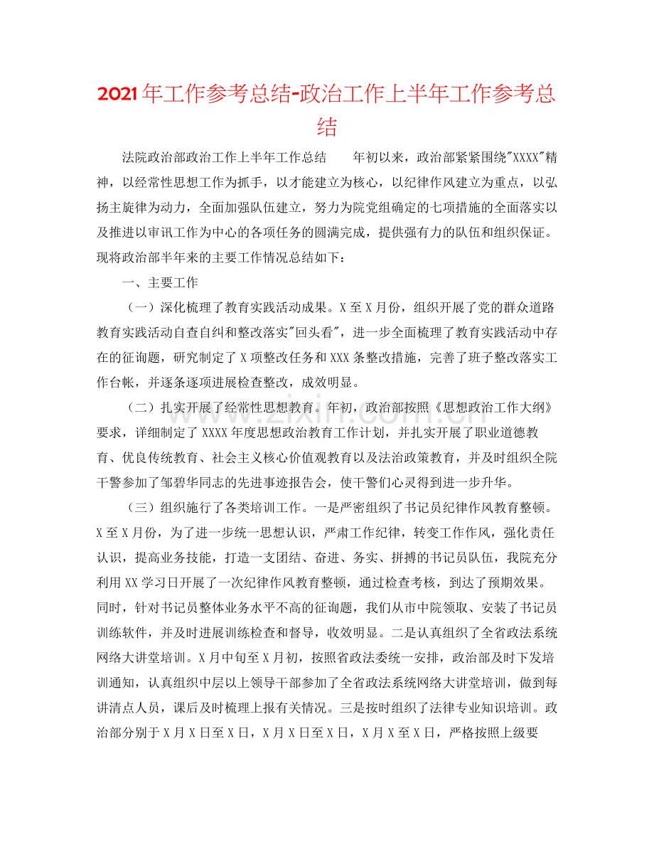 2021年工作参考总结政治工作上半年工作参考总结.docx_第1页