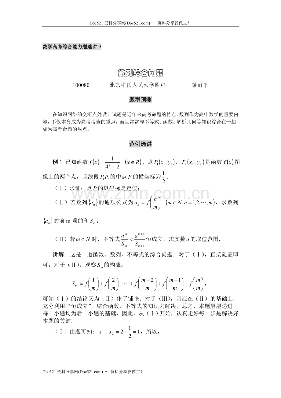 中国人民大学附中特级教师梁丽平高考数学综合能力题30讲第09讲数列综合问题.doc_第1页