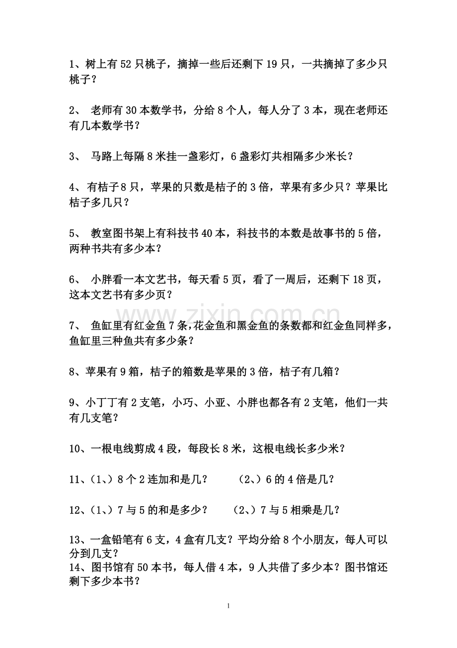 北师大版二年级数学上册应用题汇总---28道经典题型.doc_第1页