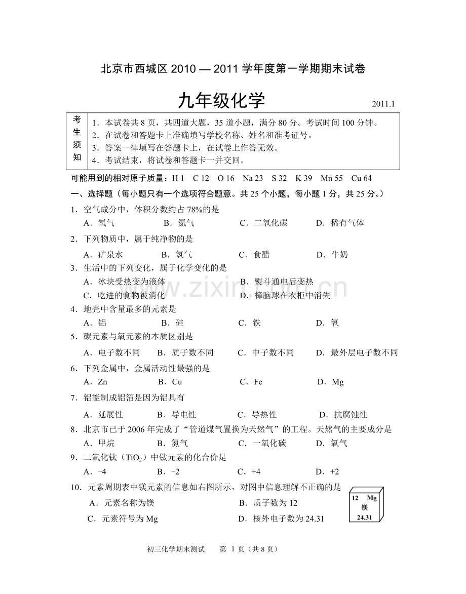 北京西城2011初三化学期末试题.doc_第1页