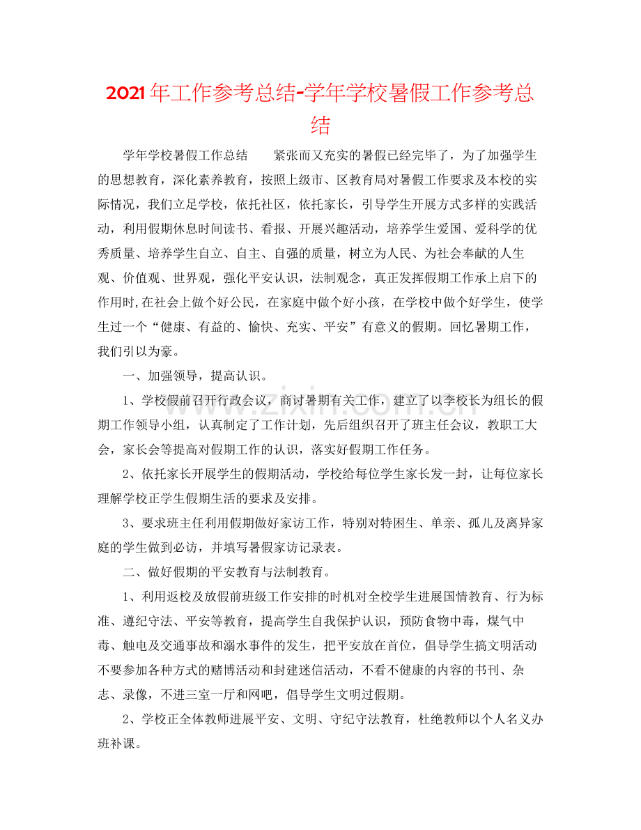 2021年工作参考总结学年学校暑假工作参考总结.docx_第1页