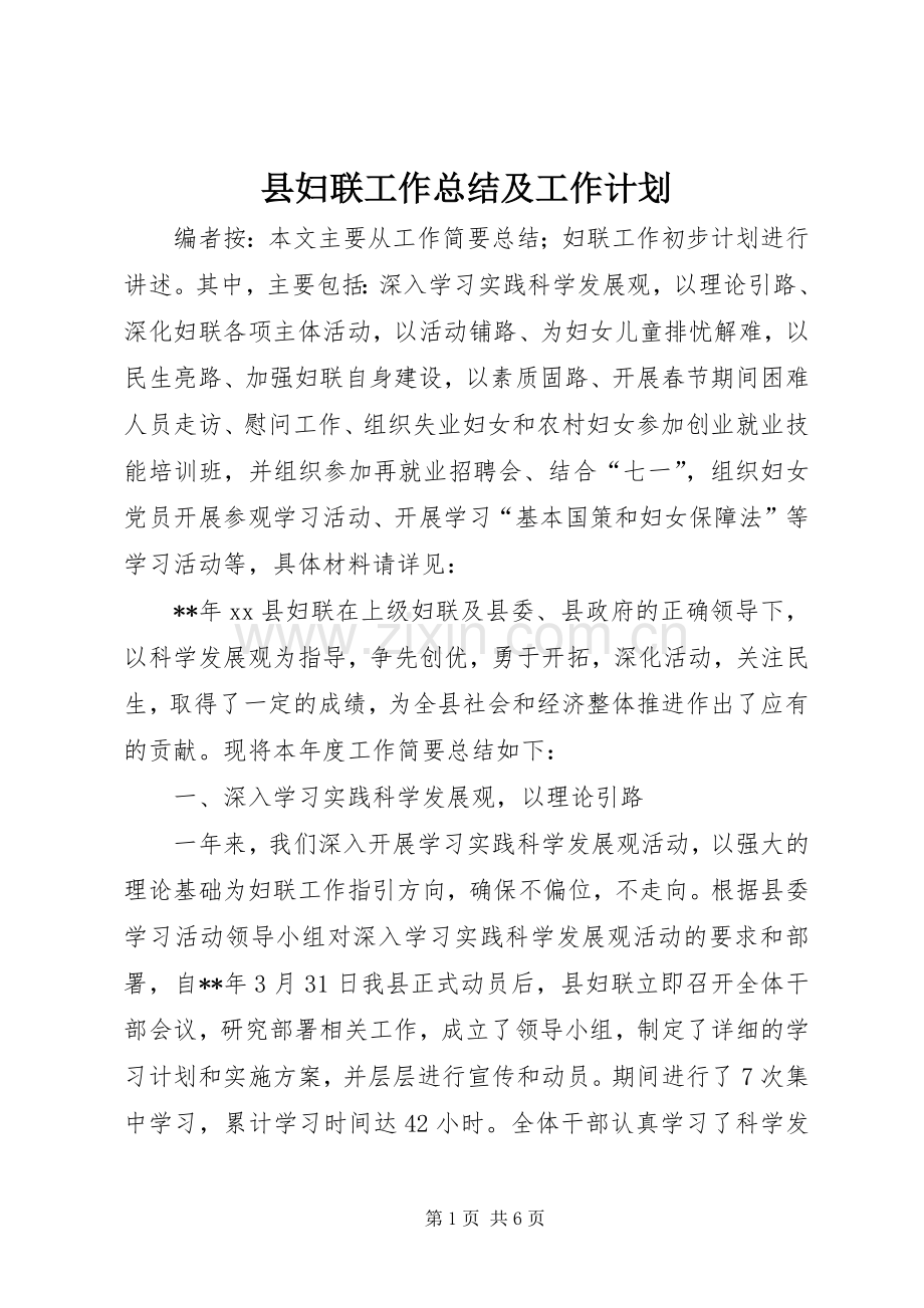 县妇联工作总结及工作计划.docx_第1页