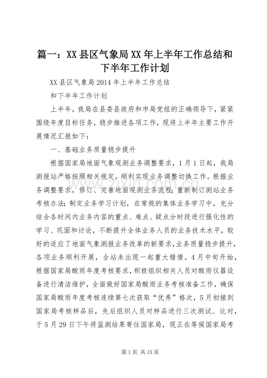 篇一：XX县区气象局XX年上半年工作总结和下半年工作计划.docx_第1页