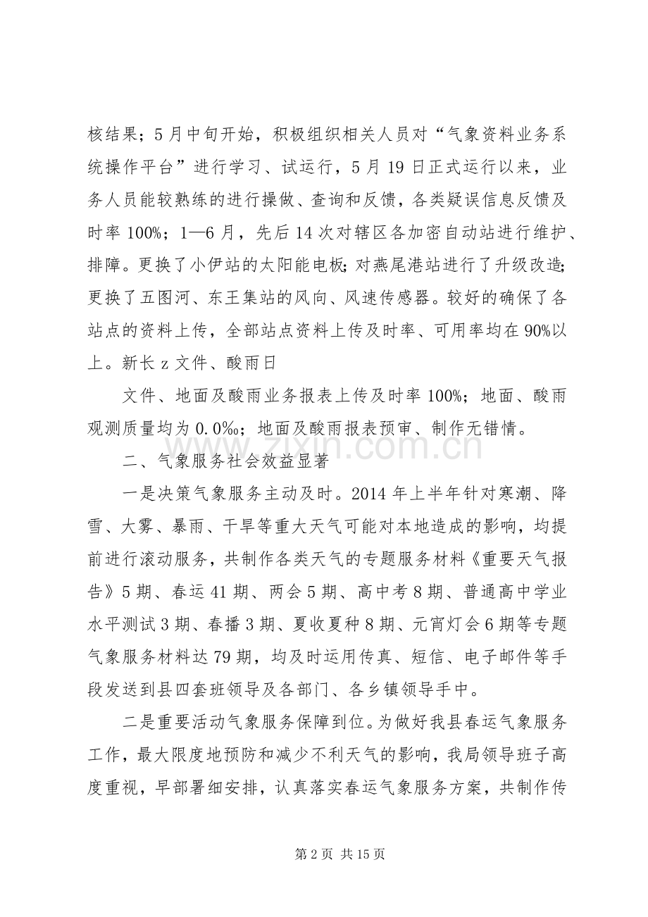 篇一：XX县区气象局XX年上半年工作总结和下半年工作计划.docx_第2页