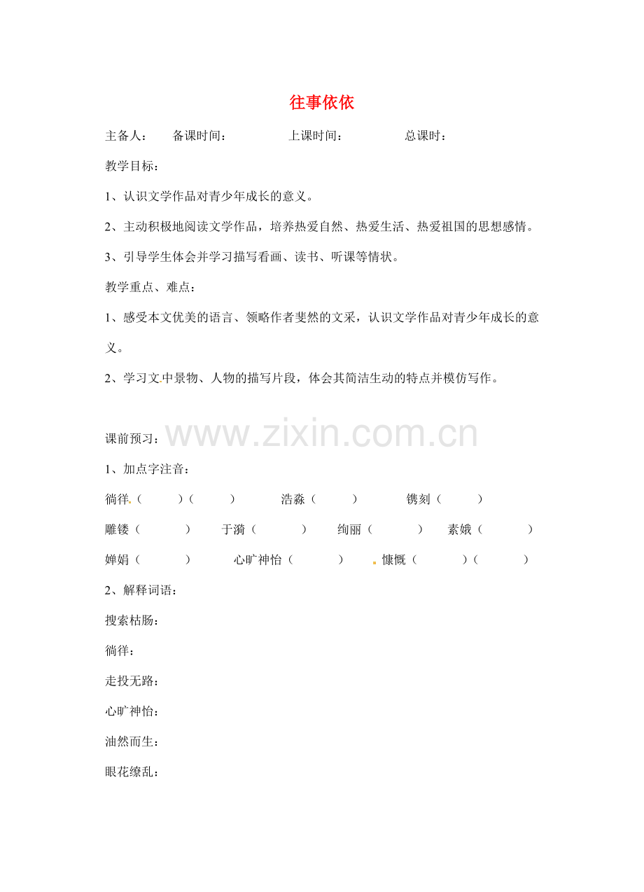 江苏省洪泽外国语中学七年级语文上册 往事依依教案 新人教版.doc_第1页