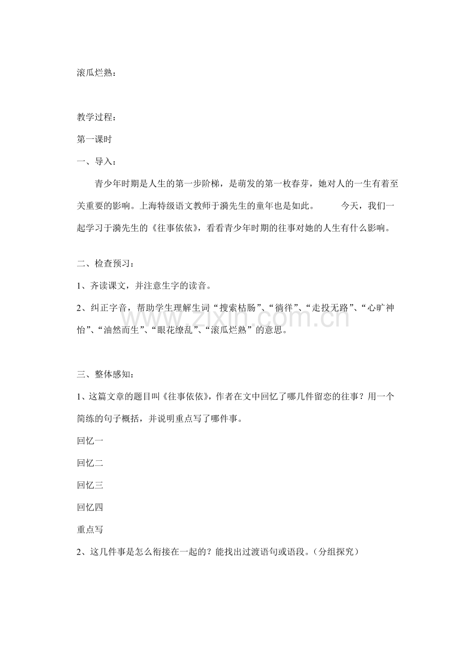 江苏省洪泽外国语中学七年级语文上册 往事依依教案 新人教版.doc_第2页