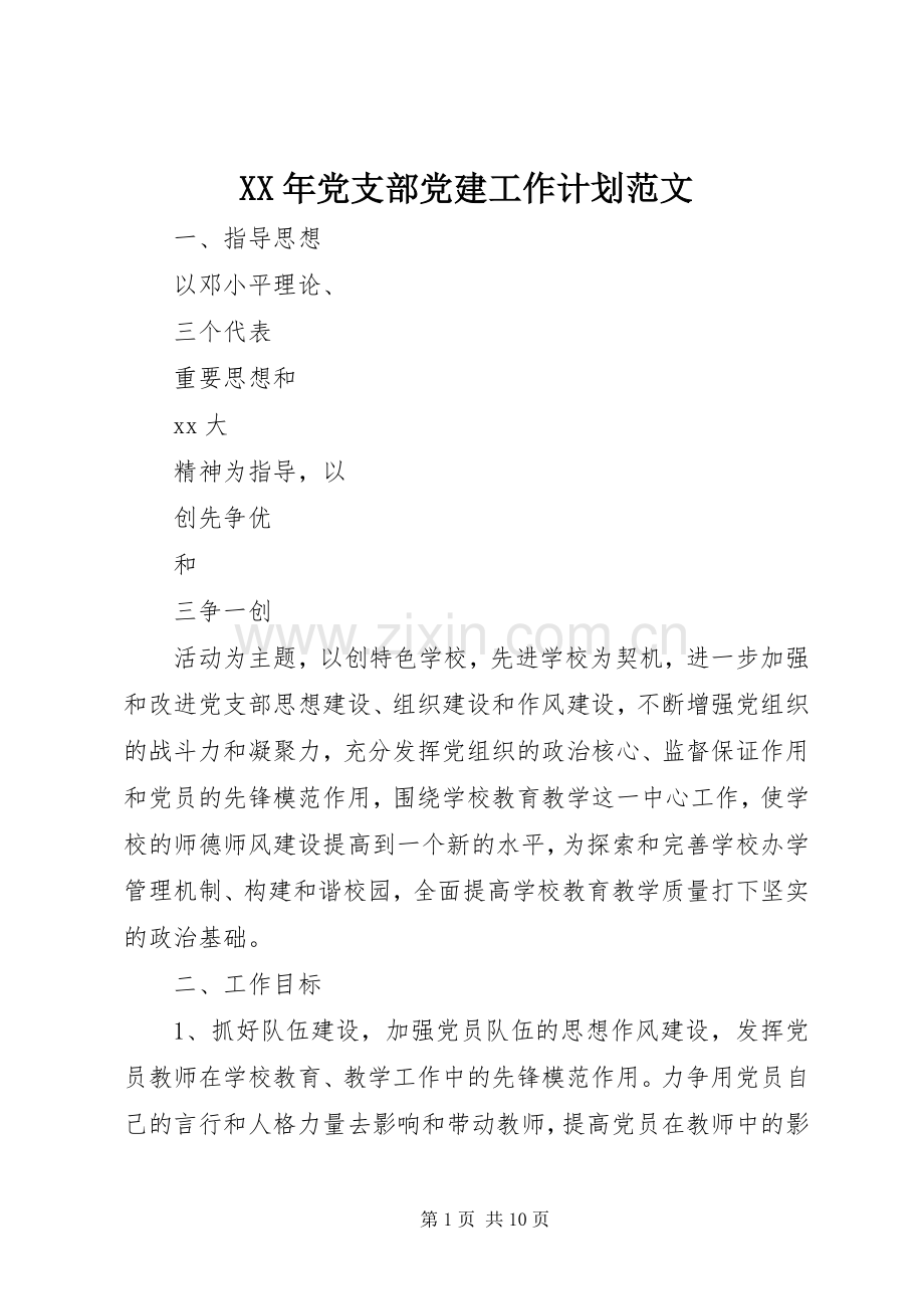 XX年党支部党建工作计划范文.docx_第1页