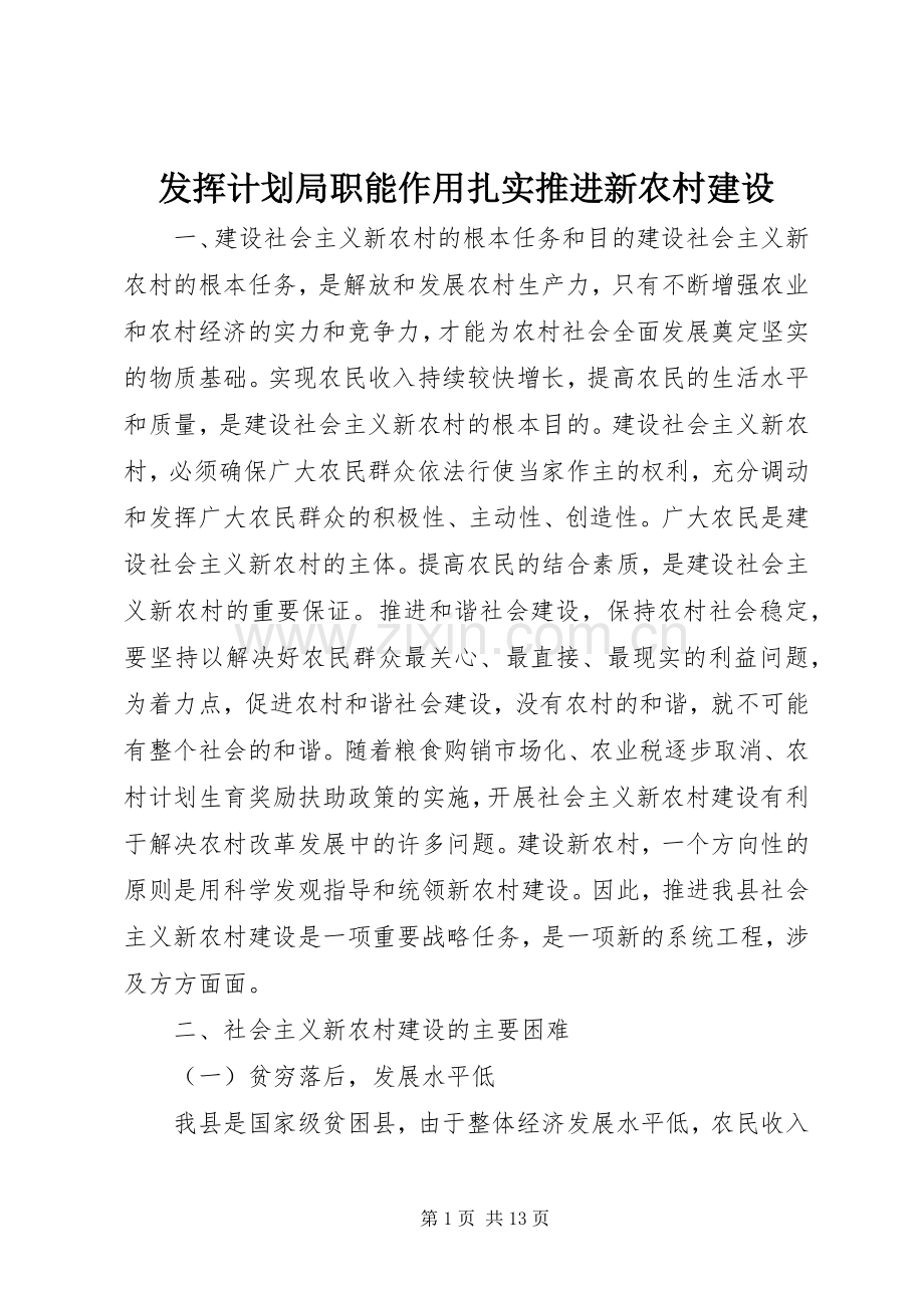 发挥计划局职能作用扎实推进新农村建设 .docx_第1页