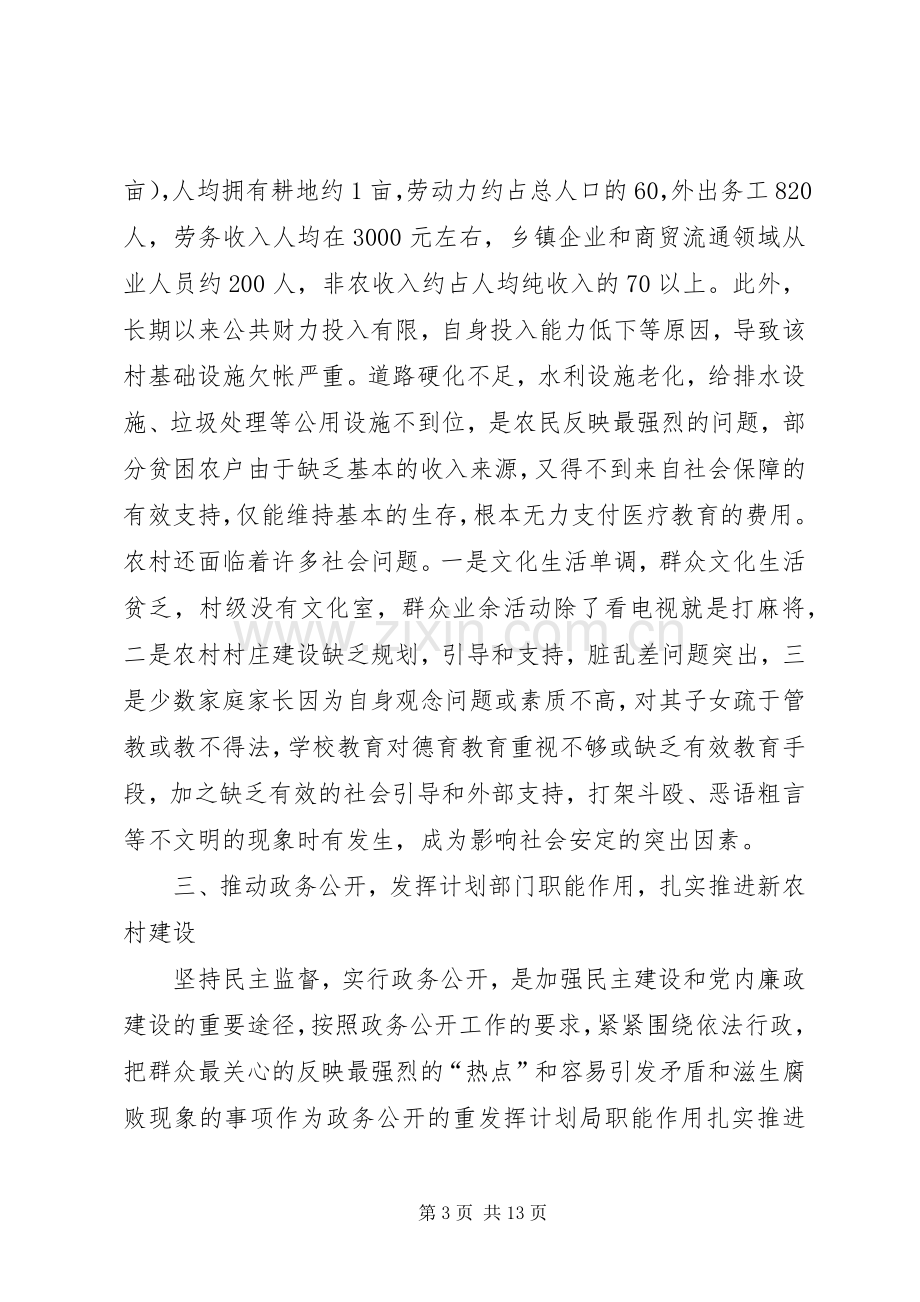 发挥计划局职能作用扎实推进新农村建设 .docx_第3页